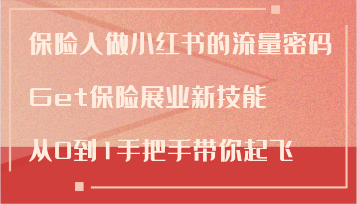 保险人做小红书的流量密码，Get保险展业新技能，从0到1手把手带你起飞-蓝天项目网