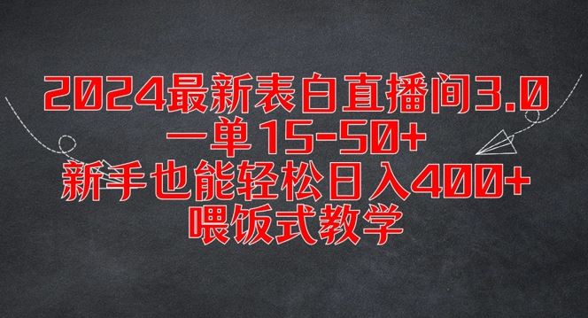 2024最新表白直播间3.0，一单15-50+，新手也能轻松日入400+，喂饭式教学【揭秘】-蓝天项目网