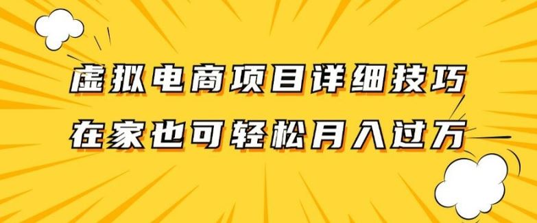 虚拟电商项目详细拆解，兼职全职都可做，每天单账号300+轻轻松松【揭秘】-蓝天项目网