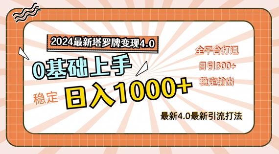 2024最新塔罗牌变现4.0，稳定日入1k+，零基础上手，全平台打通【揭秘】-蓝天项目网