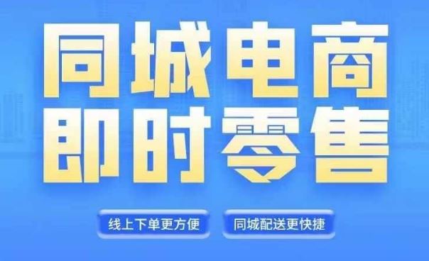 同城电商全套线上直播运营课程，6月+8月新课，同城电商风口，抓住创造财富自由-蓝天项目网