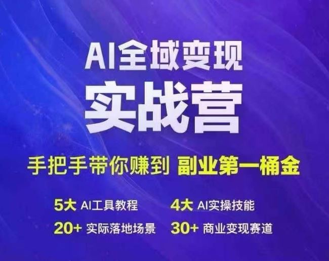 Ai全域变现实战营，手把手带你赚到副业第1桶金-蓝天项目网