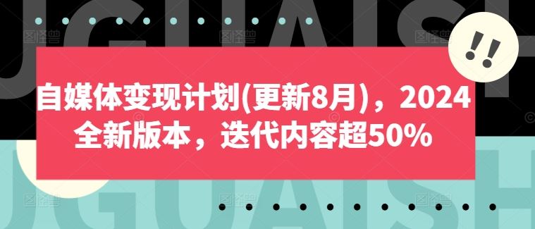 自媒体变现计划(更新8月)，2024全新版本，迭代内容超50%-蓝天项目网