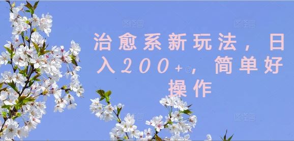 治愈系新玩法，日入200+，简单好操作【揭秘】-蓝天项目网