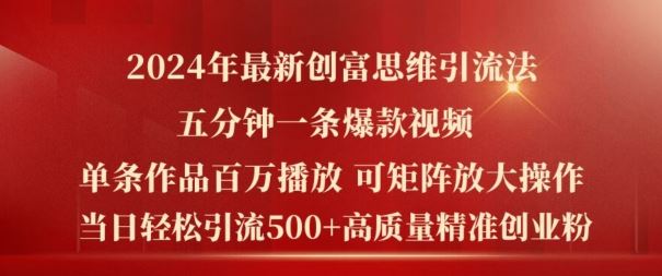 2024年最新创富思维日引流500+精准高质量创业粉，五分钟一条百万播放量爆款热门作品【揭秘】-蓝天项目网