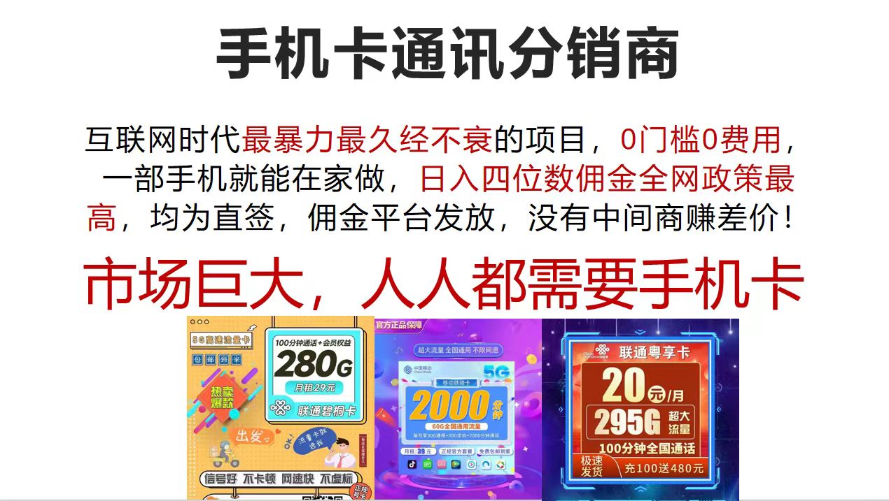 （12173期）手机卡通讯分销商 互联网时代最暴利最久经不衰的项目，0门槛0费用，…-蓝天项目网