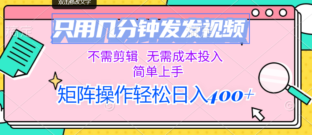 （12159期）只用几分钟发发视频，不需剪辑，无需成本投入，简单上手，矩阵操作轻松…-蓝天项目网