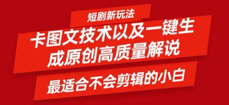 短剧卡图文技术轻松过原创、一键生成高质量短剧视频，最适合小白上手的干货技术【揭秘】-蓝天项目网