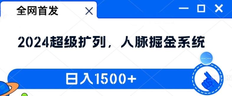 全网首发：2024超级扩列，人脉掘金系统，日入1.5k【揭秘】-蓝天项目网