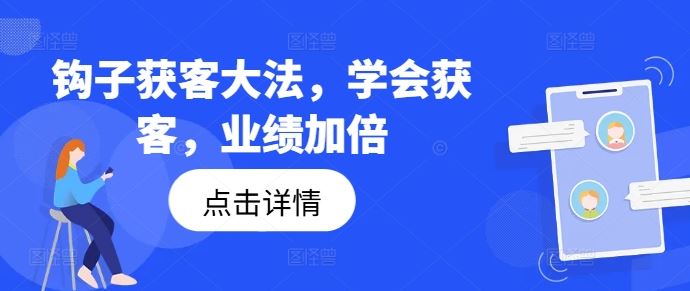 钩子获客大法，学会获客，业绩加倍-蓝天项目网