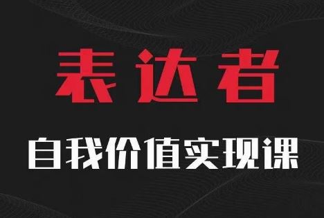 【表达者】自我价值实现课，思辨盛宴极致表达-蓝天项目网