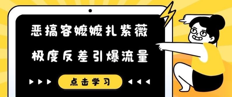 恶搞容嬷嬷扎紫薇短视频，极度反差引爆流量-蓝天项目网