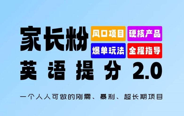 家长粉：英语提分 2.0，一个人人可做的刚需、暴利、超长期项目【揭秘】-蓝天项目网