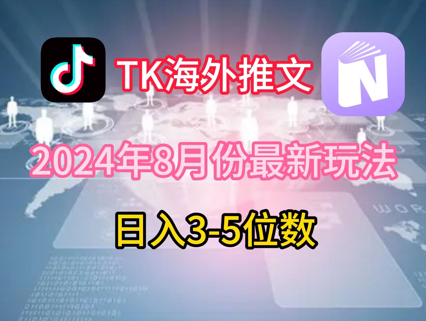 TikTok海外推文8月最新玩法，单日3-5位数，赚老美的钱【揭秘】-蓝天项目网