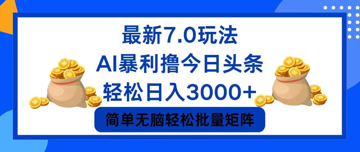 （12191期）今日头条7.0最新暴利玩法，轻松日入3000+-蓝天项目网