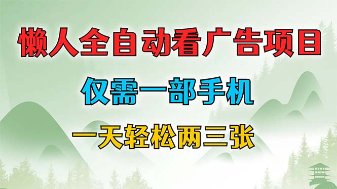 （12194期）懒人全自动看广告项目，仅需一部手机，每天轻松两三张-蓝天项目网