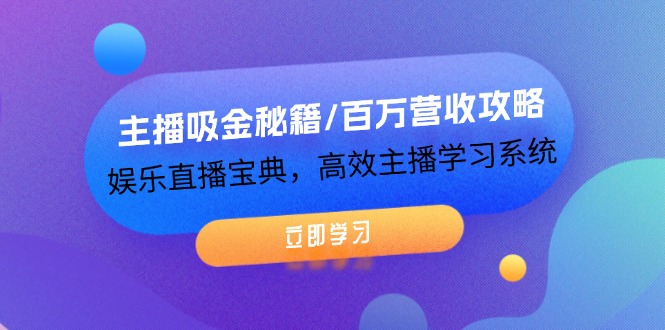 （12188期）主播吸金秘籍/百万营收攻略，娱乐直播宝典，高效主播学习系统-蓝天项目网