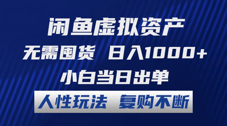 （12187期）闲鱼虚拟资产 无需囤货 日入1000+ 小白当日出单 人性玩法 复购不断-蓝天项目网