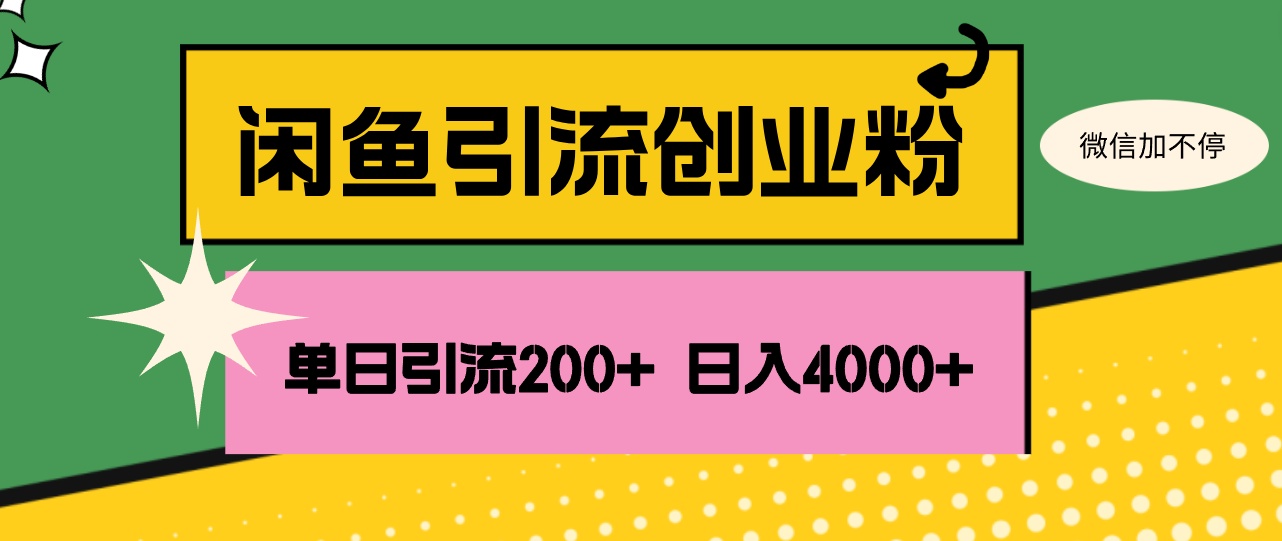 （12179期）闲鱼单日引流200+创业粉，日稳定4000+-蓝天项目网