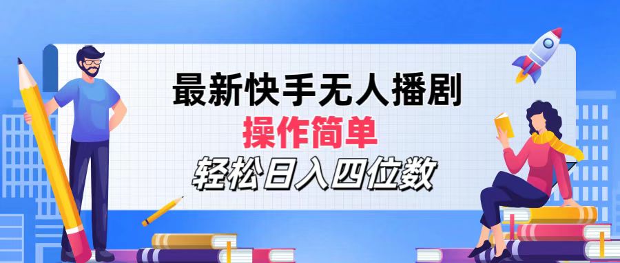 （12180期）最新快手无人播剧，操作简单，轻松日入四位数-蓝天项目网