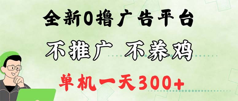 （12251期）最新广告0撸懒人平台，不推广单机都有300+，来捡钱，简单无脑稳定可批量-蓝天项目网