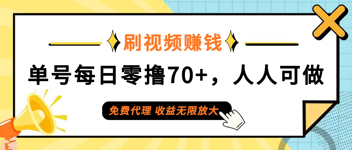 （12245期）日常刷视频日入70+，全民参与，零门槛代理，收益潜力无限！-蓝天项目网