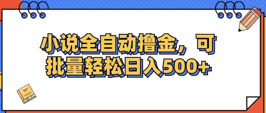 （12244期）小说全自动撸金，可批量日入500+-蓝天项目网