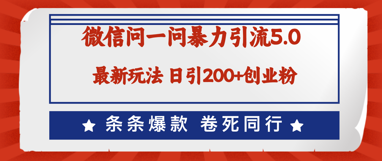 （12240期）微信问一问最新引流5.0，日稳定引流200+创业粉，加爆微信，卷死同行-蓝天项目网