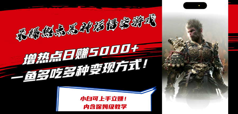 （12252期）最爆热点黑神话悟空游戏，增热点日赚5000+一鱼多吃多种变现方式！可立…-蓝天项目网