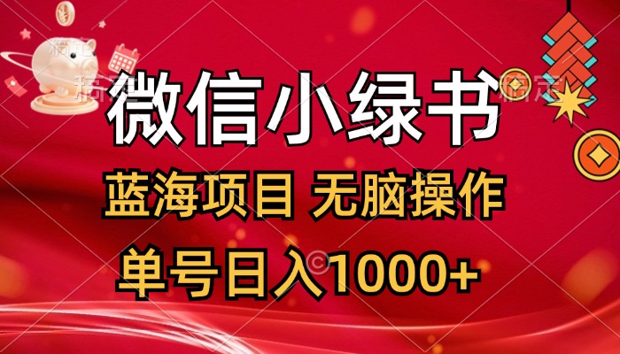 （12237期）微信小绿书，蓝海项目，无脑操作，一天十几分钟，单号日入1000+-蓝天项目网