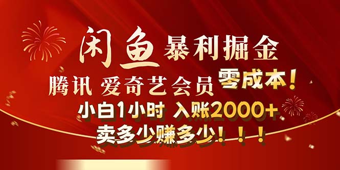 （12236期）闲鱼全新暴力掘金玩法，官方正品影视会员无成本渠道！小白1小时收…-蓝天项目网