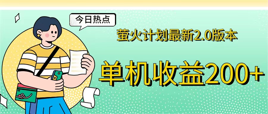 （12238期）萤火计划最新2.0版本单机收益200+ 即做！即赚！-蓝天项目网