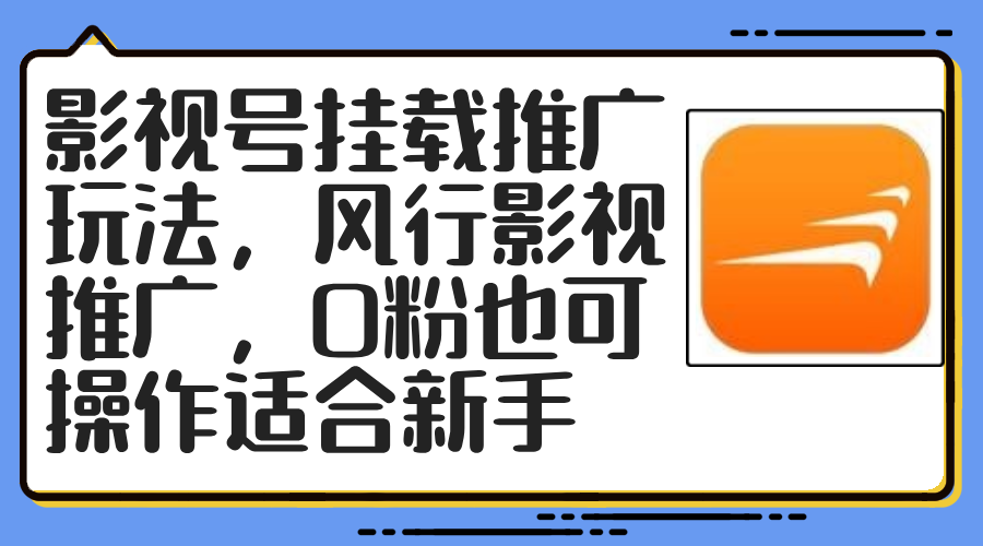 （12236期）影视号挂载推广玩法，风行影视推广，0粉也可操作适合新手-蓝天项目网