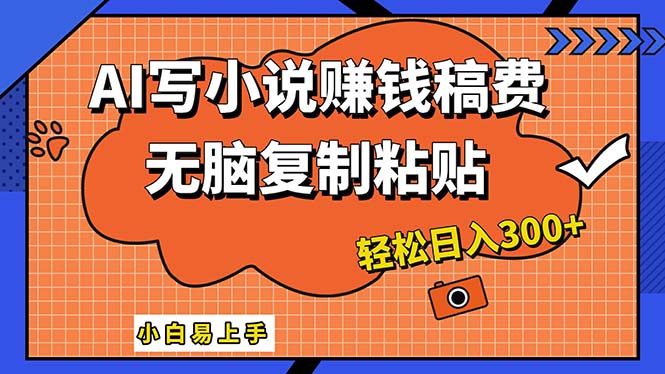 （12213期）AI一键智能写小说，只需复制粘贴，小白也能成为小说家 轻松日入300+-蓝天项目网