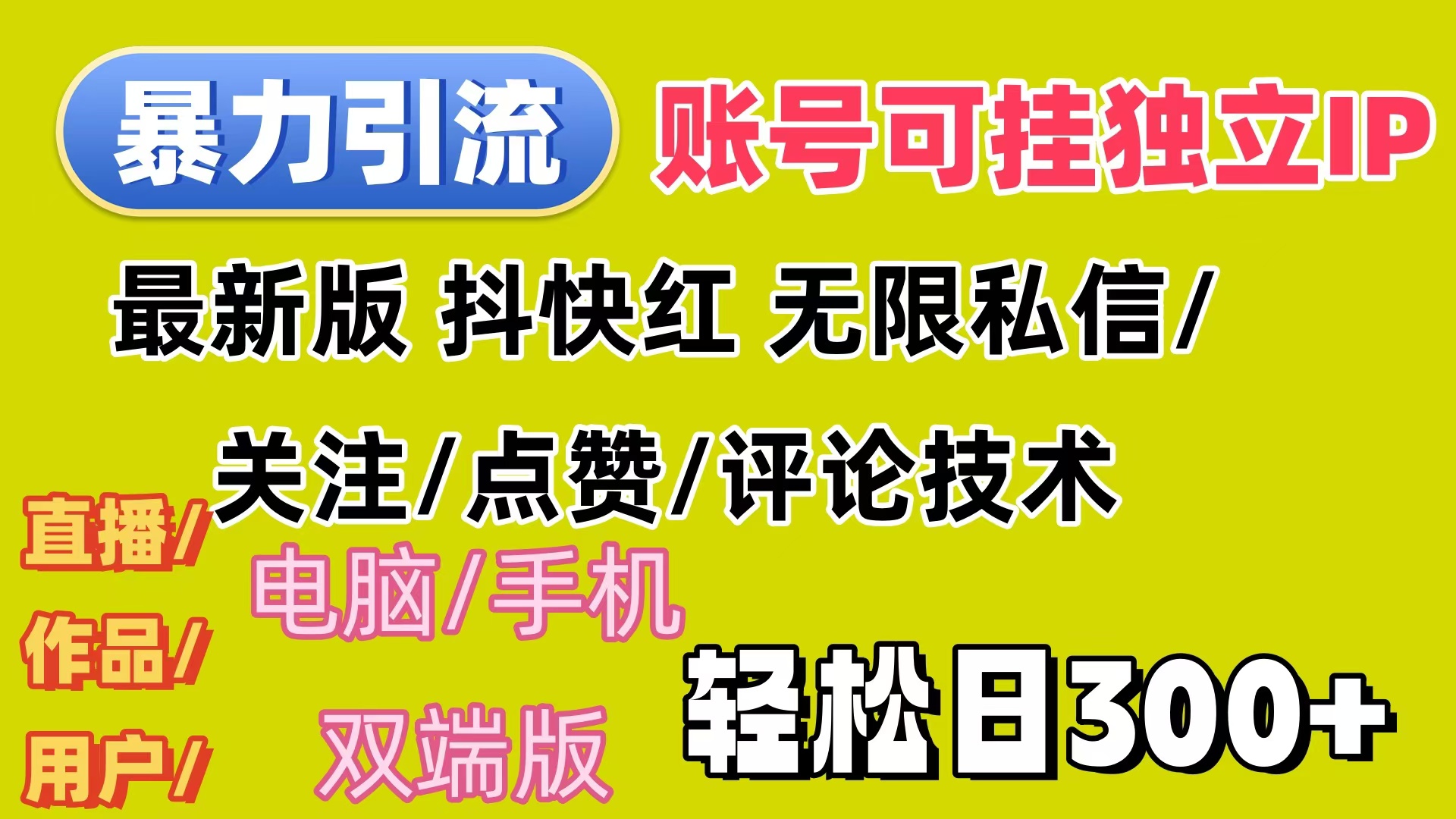 （12210期）暴力引流法 全平台模式已打通  轻松日上300+-蓝天项目网