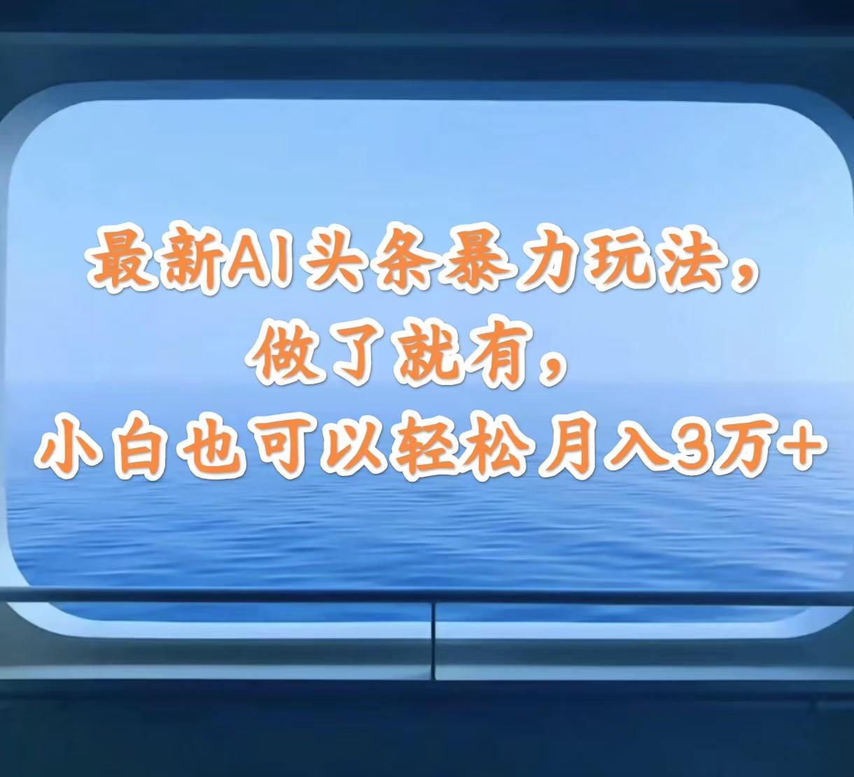 （12208期）最新AI头条暴力玩法，做了就有，小白也可以轻松月入3万+-蓝天项目网