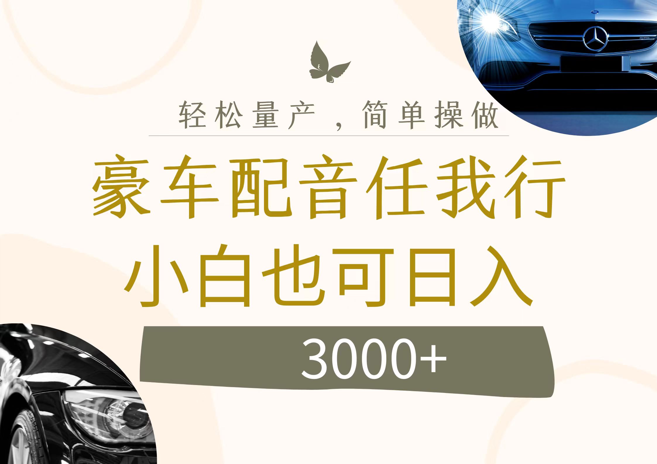 （12206期）不为人知的暴力小项目，豪车配音，日入3000+-蓝天项目网