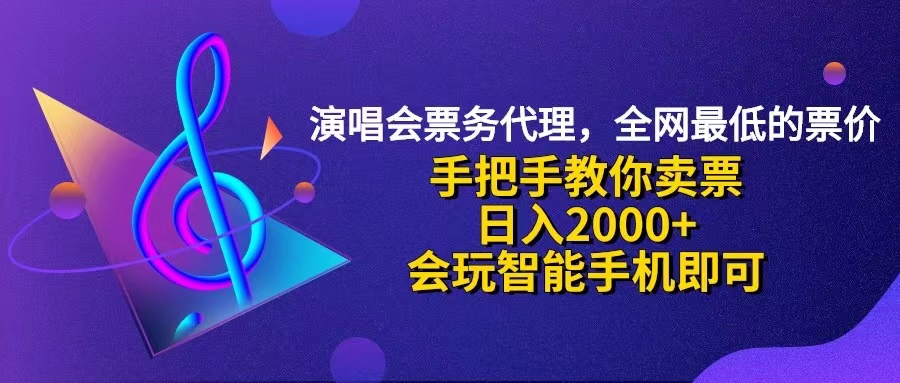 （12206期）演唱会低价票代理，小白一分钟上手，手把手教你卖票，日入2000+，会玩…-蓝天项目网