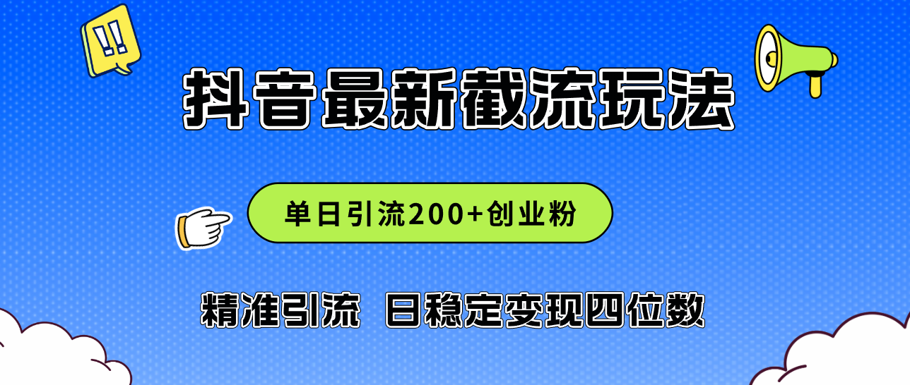 （12197期）2024年抖音评论区最新截流玩法，日引200+创业粉，日稳定变现四位数实操…-蓝天项目网