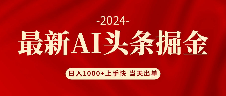 （12233期）AI头条掘金 小白也能轻松上手 日入1000+-蓝天项目网