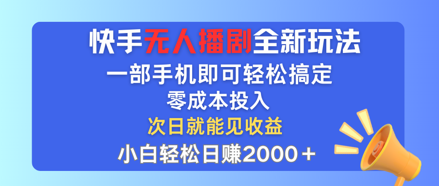 （12196期）快手无人播剧全新玩法，一部手机就可以轻松搞定，零成本投入，小白轻松…-蓝天项目网