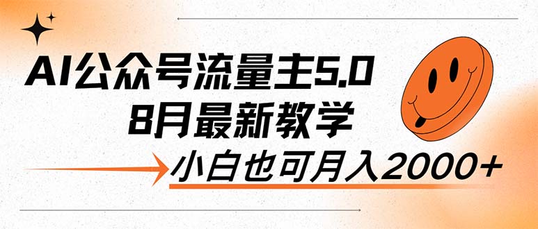 （12226期）AI公众号流量主5.0，最新教学，小白也可日入2000+-蓝天项目网