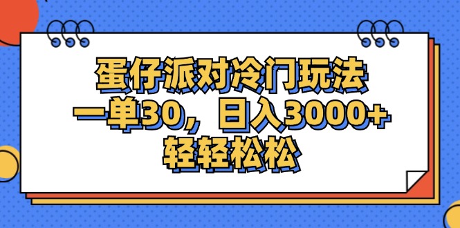 （12224期）蛋仔派对冷门玩法，一单30，日入3000+轻轻松松-蓝天项目网