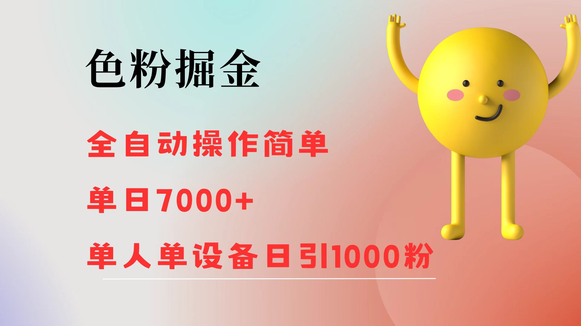 （12225期）色粉掘金 全自动 操作简单 单日收益7000+  单人单设备日引1000粉-蓝天项目网