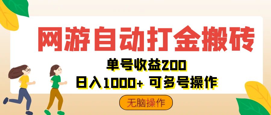 （12223期）网游自动打金搬砖，单号收益200 日入1000+ 无脑操作-蓝天项目网