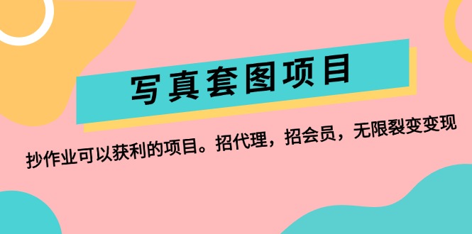 （12220期）写真套图项目：抄作业可以获利的项目。招代理，招会员，无限裂变变现-蓝天项目网