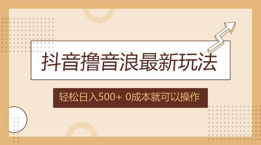 （12217期）抖音撸音浪最新玩法，不需要露脸，小白轻松上手，0成本就可操作，日入500+-蓝天项目网