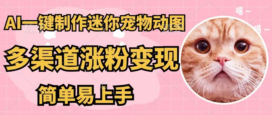 （12269期）AI一键制作迷你宠物图，五分钟一个成品，多渠道变现，简单易上手-蓝天项目网