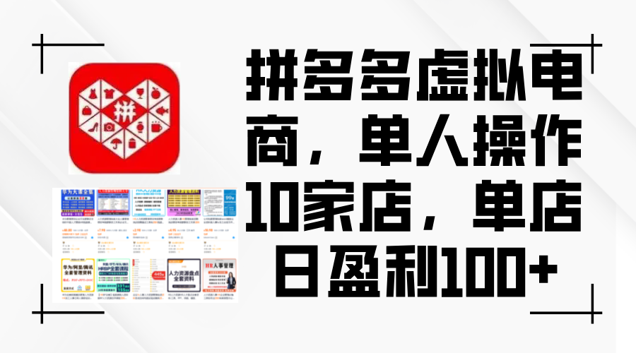 （12267期）拼多多虚拟电商，单人操作10家店，单店日盈利100+-蓝天项目网