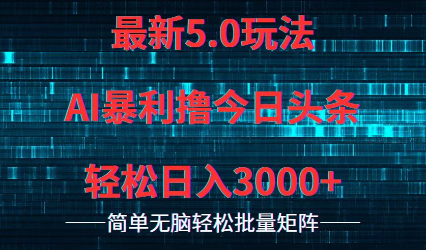 （12263期）今日头条5.0最新暴利玩法，轻松日入3000+-蓝天项目网